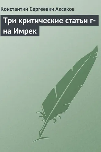Обложка книги «Три критические статьи г-на Имрек»