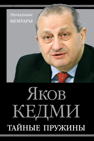 Обложка книги «Тайные пружины»
