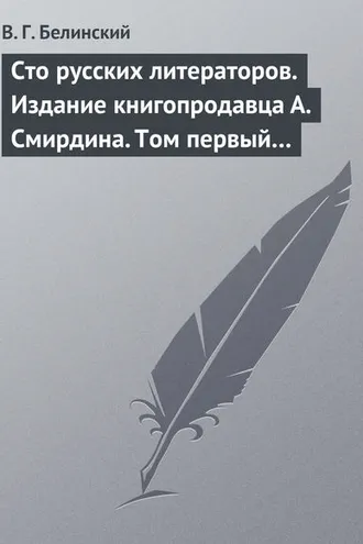 Обложка книги «Сто русских литераторов. Издание книгопродавца А. Смирдина. Том первый…»
