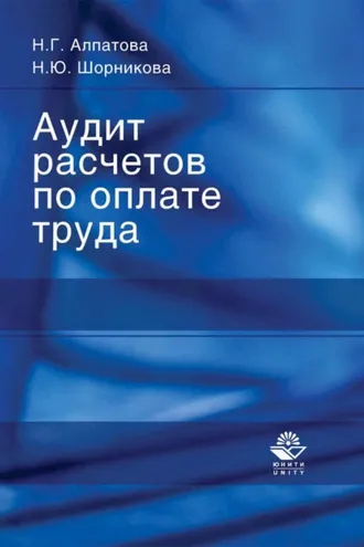 Обложка книги «Аудит расчетов по оплате труда»