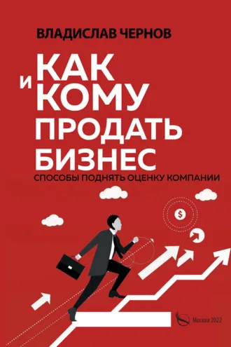 Обложка книги «Как и кому продать бизнес. Способы поднять оценку компании»