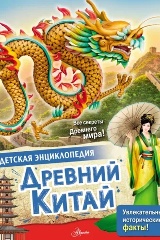 Обложка книги «Древний Китай»
