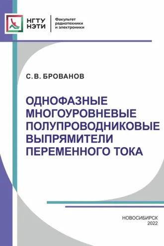 Обложка книги «Однофазные многоуровневые полупроводниковые выпрямители переменного тока»