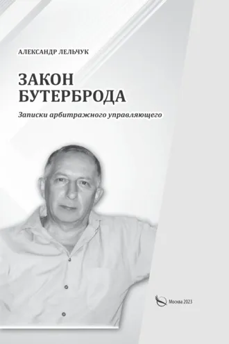 Обложка книги ««Закон бутерброда». Записки арбитражного управляющего»