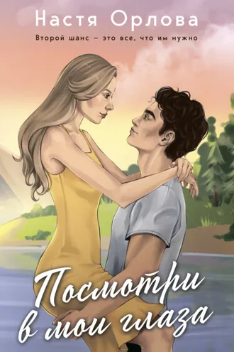 Обложка книги «Посмотри в мои глаза»