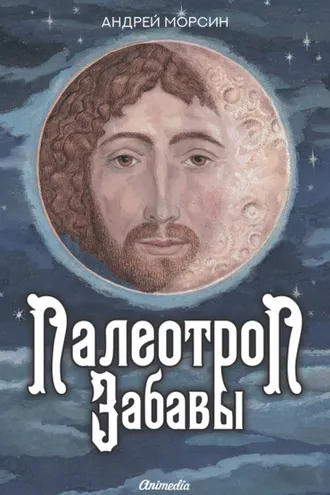 Обложка книги «Палеотроп Забавы»