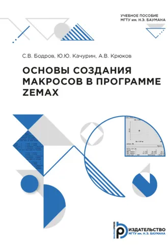 Обложка книги «Основы создания макросов в программе ZEMAX»