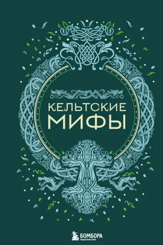 Обложка книги «Кельтские мифы»