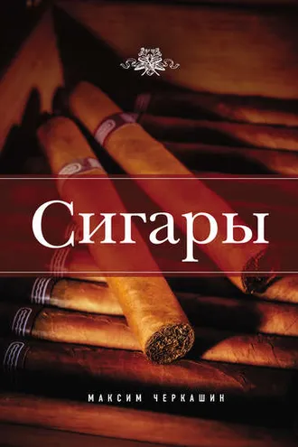 Обложка книги «Сигары»