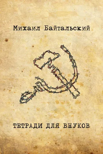 Обложка книги «Тетради для внуков»
