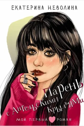Обложка книги «Парень с ангельскими крыльями»
