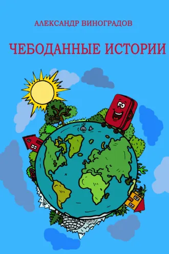 Обложка книги «Чебоданные истории»