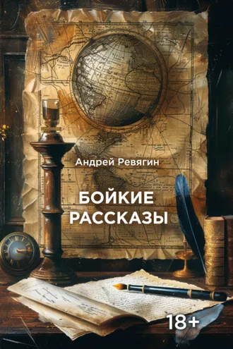 Обложка книги «Бойкие рассказы»