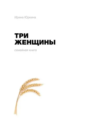 Обложка книги «Три женщины»