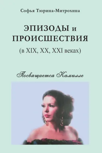 Обложка книги «Эпизоды и происшествия (в XIX, XX, XXI веках)»