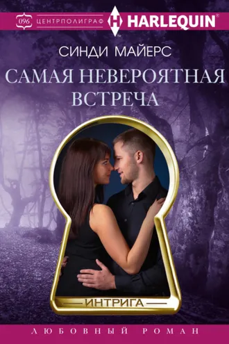 Обложка книги «Самая невероятная встреча»