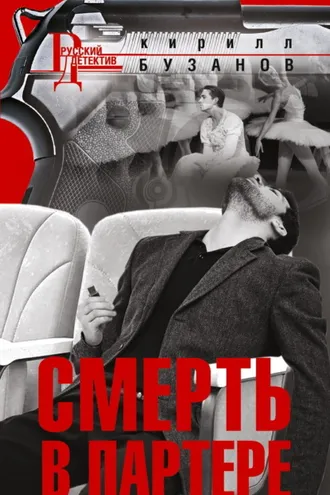 Обложка книги «Смерть в партере»