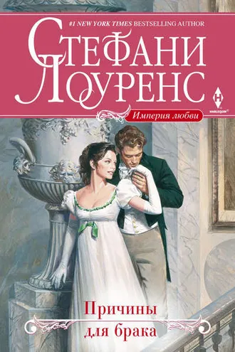 Обложка книги «Причины для брака»