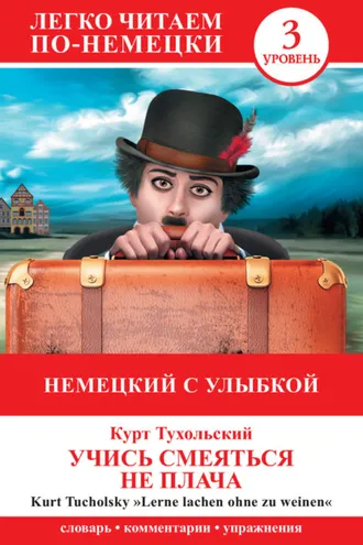 Обложка книги «Немецкий с улыбкой. Учись смеяться не плача / Lerne lachen ohne zu weinen»