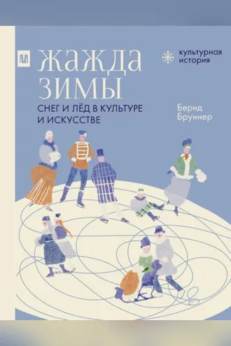 Обложка книги «Жажда зимы. Снег и лёд в культуре и искусстве»
