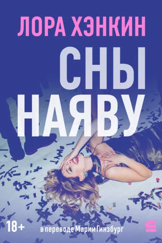 Обложка книги «Сны наяву»