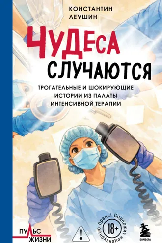 Обложка книги «Чудеса случаются. Трогательные и шокирующие истории из палаты интенсивной терапии»