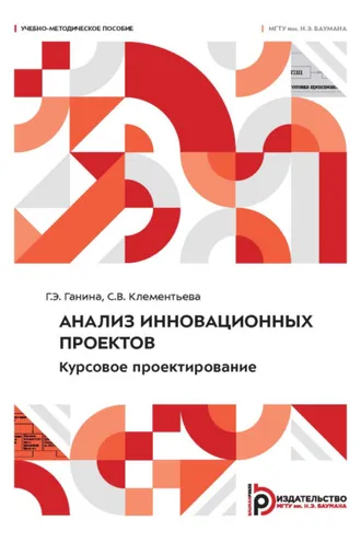 Обложка книги «Анализ инновационных проектов. Курсовое проектирование»