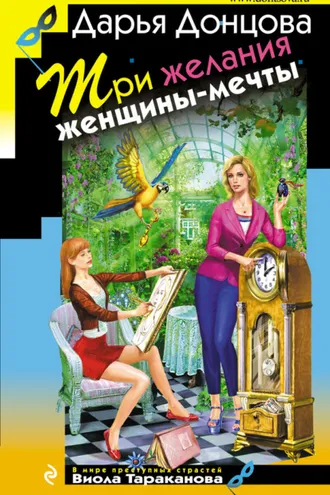 Обложка книги «Три желания женщины-мечты»