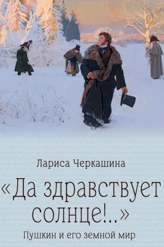 Обложка книги ««Да здравствует солнце!..» Пушкин и его земной мир»