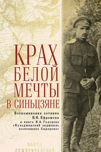 Обложка книги «Крах Белой мечты в Синьцзяне: воспоминания сотника В. Н. Ефремова и книга В. А. Гольцева «Кульджинский эндшпиль полковника Сидорова»»