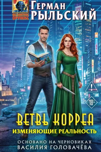 Обложка книги «Ветвь Корреа. Изменяющие реальность»