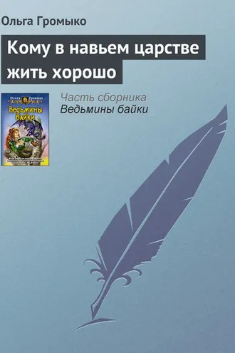 Обложка книги «Кому в навьем царстве жить хорошо»