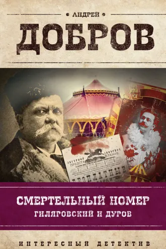 Обложка книги «Смертельный номер. Гиляровский и Дуров»