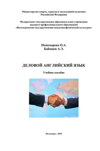 Обложка книги «Деловой английский язык»