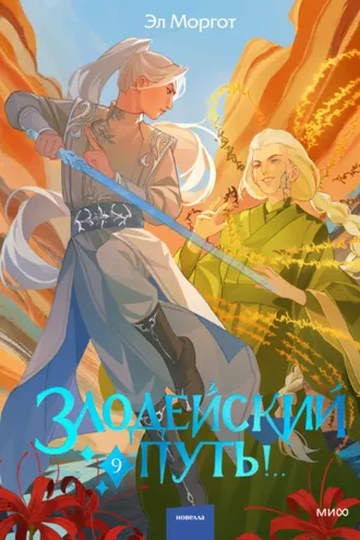 Обложка книги «Злодейский путь!.. Том 9»