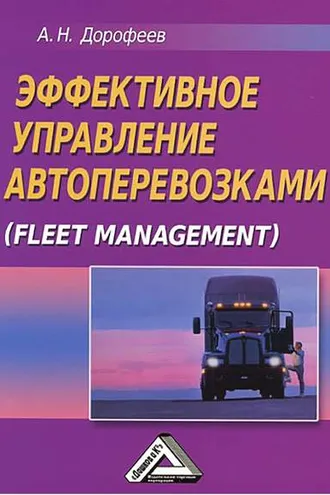 Обложка книги «Эффективное управление автоперевозками»