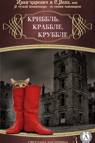 Обложка книги «Криббль, Краббле, Круббле»