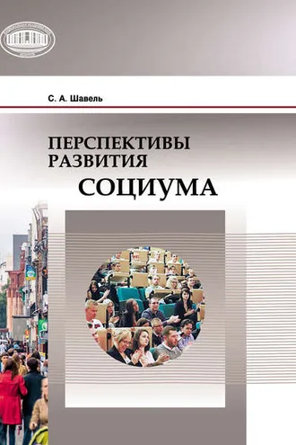 Обложка книги «Перспективы развития социума»