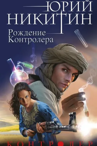 Обложка книги «Контролер. Рождение Контролера»
