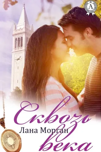 Обложка книги «Сквозь века»