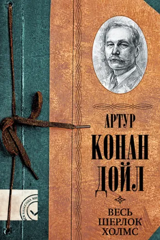 Обложка книги «Весь Шерлок Холмс»