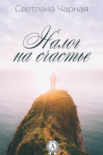 Обложка книги «Налог на счастье»