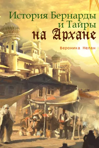 Обложка книги «История Бернарды и Тайры на Архане»