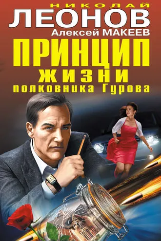 Обложка книги «Принцип жизни полковника Гурова (сборник)»