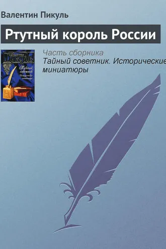 Обложка книги «Ртутный король России»