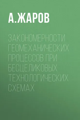 Обложка книги «Закономерности геомеханических процессов при бесцеликовых технологических схемах»