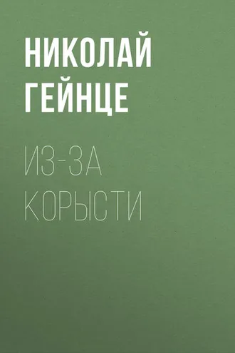 Обложка книги «Из-за корысти»