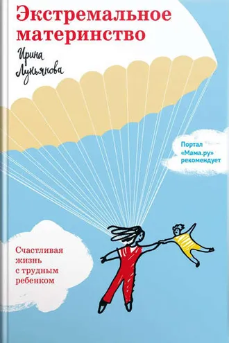 Обложка книги «Экстремальное материнство. Счастливая жизнь с трудным ребенком»