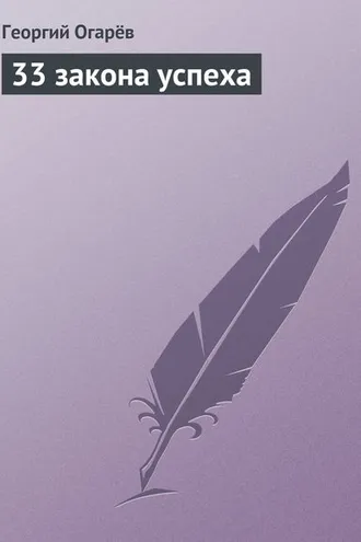 Обложка книги «33 закона успеха»
