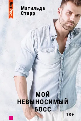 Обложка книги «Мой невыносимый босс»